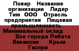 Повар › Название организации ­ Лидер Тим, ООО › Отрасль предприятия ­ Пищевая промышленность › Минимальный оклад ­ 24 000 - Все города Работа » Вакансии   . Крым,Гаспра